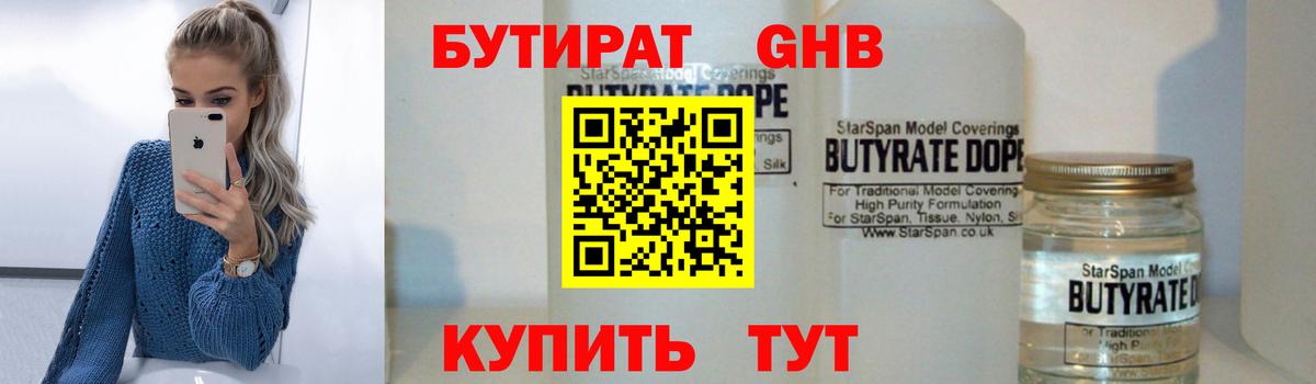 БУТИРАТ  Вход с VPN  Сатка  Бутират жидкий экстази 