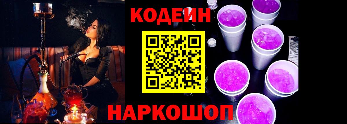 Кодеин напиток Lean (лин)  Вход с VPN  Сатка 